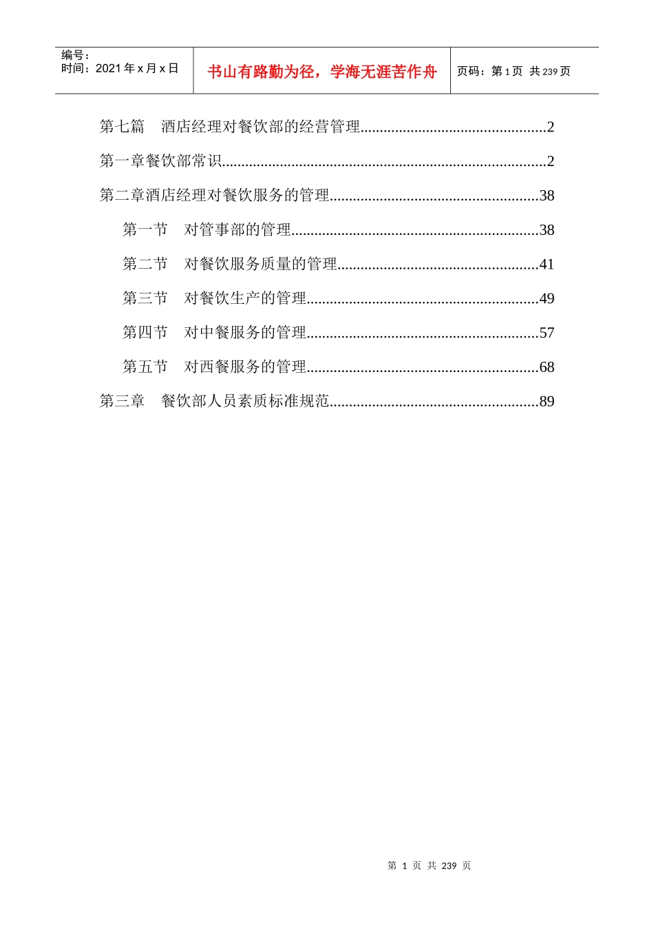 第七篇  酒店经理对餐饮部的经营管理_第1页