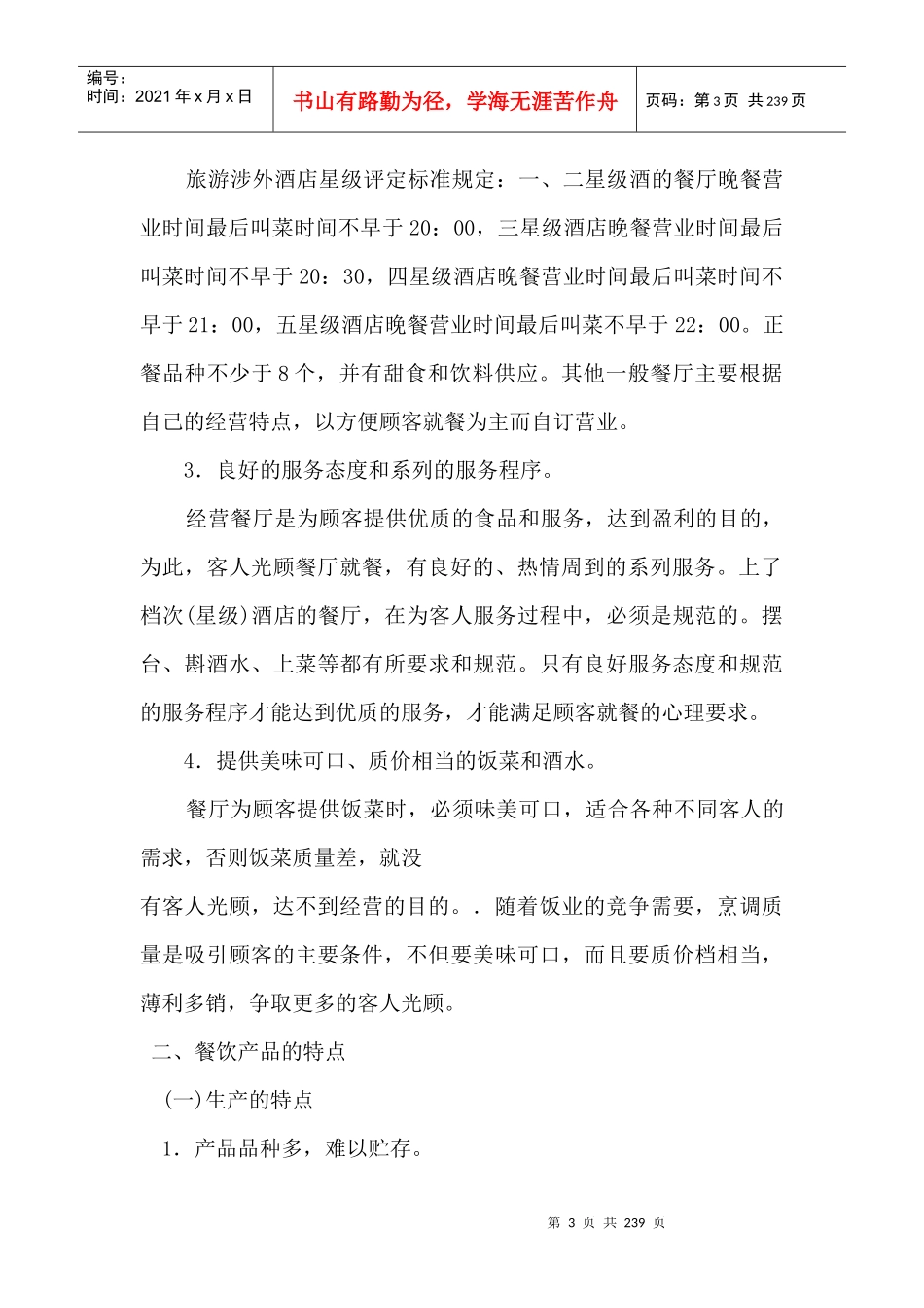 第七篇  酒店经理对餐饮部的经营管理_第3页