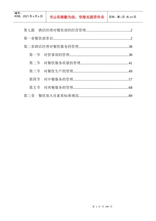 第七篇  酒店经理对餐饮部的经营管理