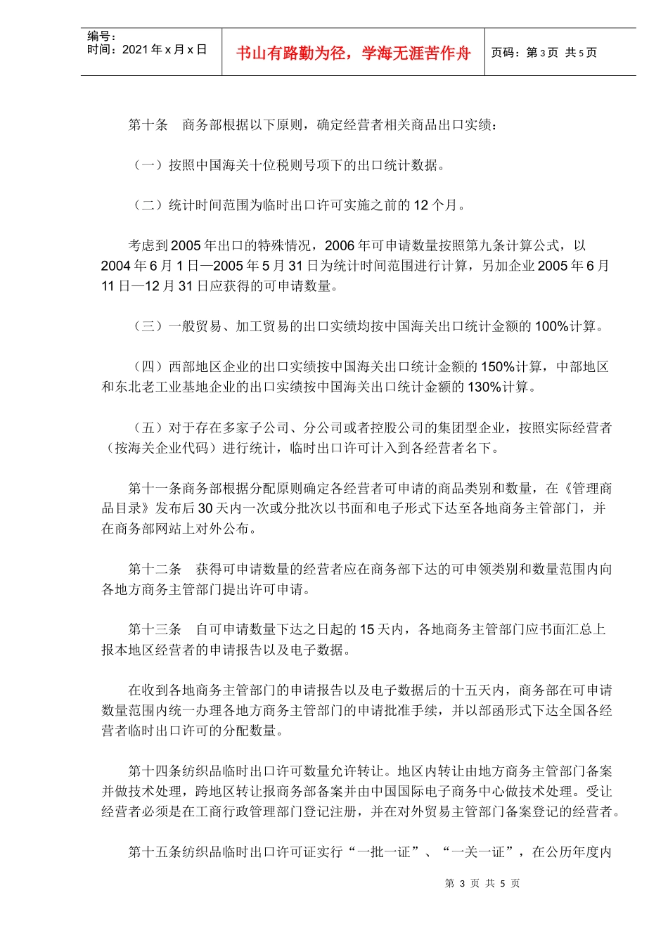 纺织品出口临时管理方法_第3页