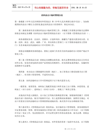 纺织品出口临时管理方法