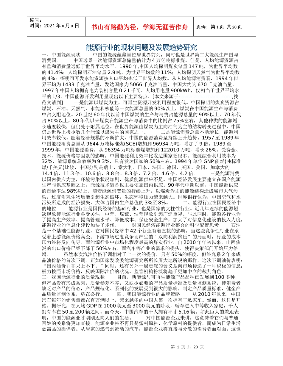 能源行业的现状问题及发展趋势研究_第1页