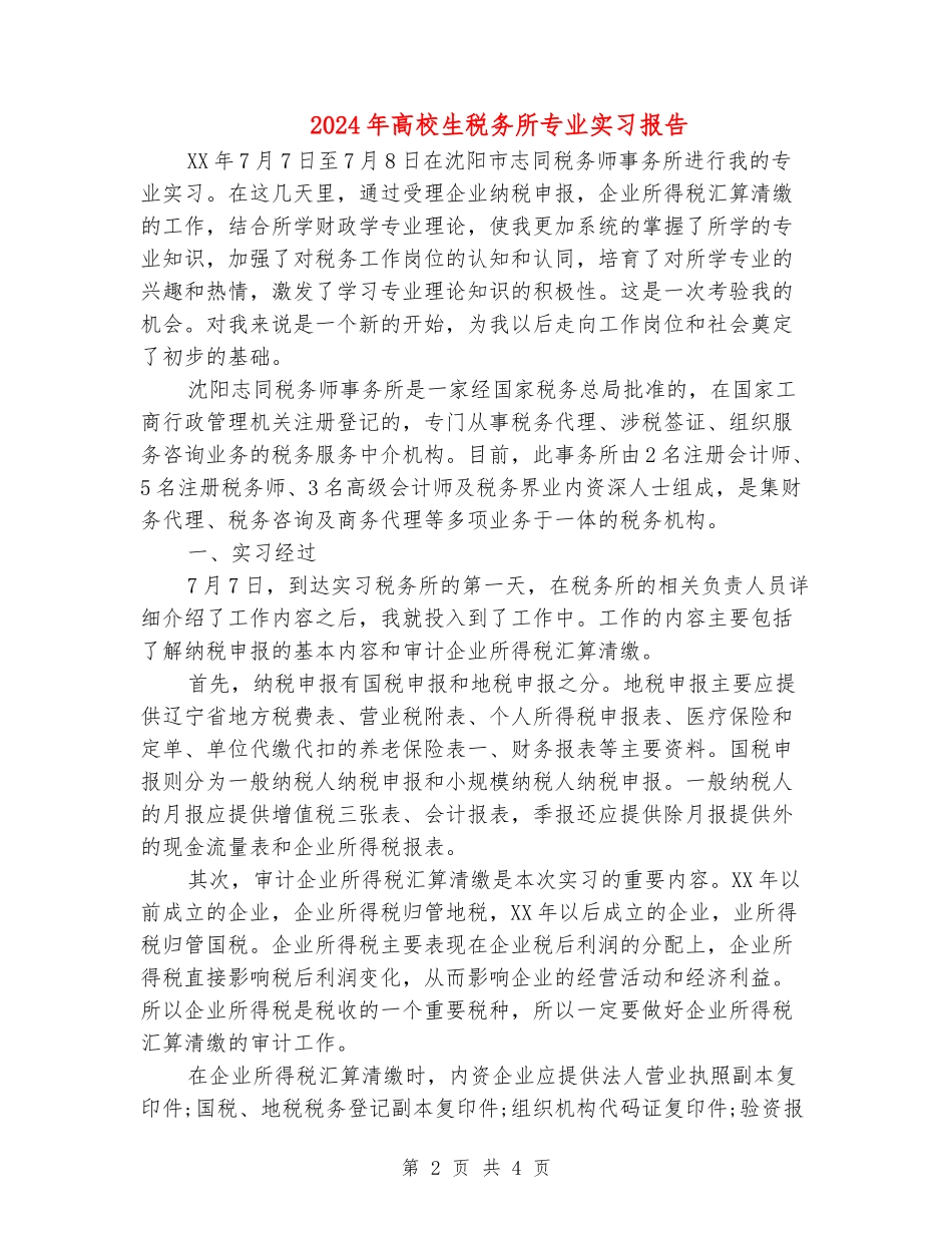 2024年大学生税务所专业实习报告_第2页