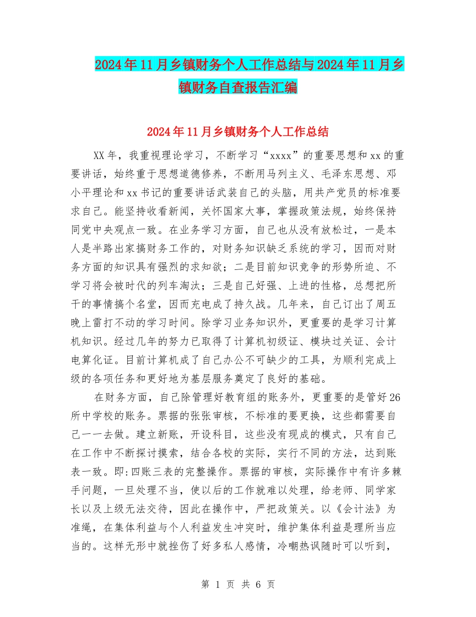 2024年11月乡镇财务个人工作总结与2024年11月乡镇财务自查报告汇编_第1页