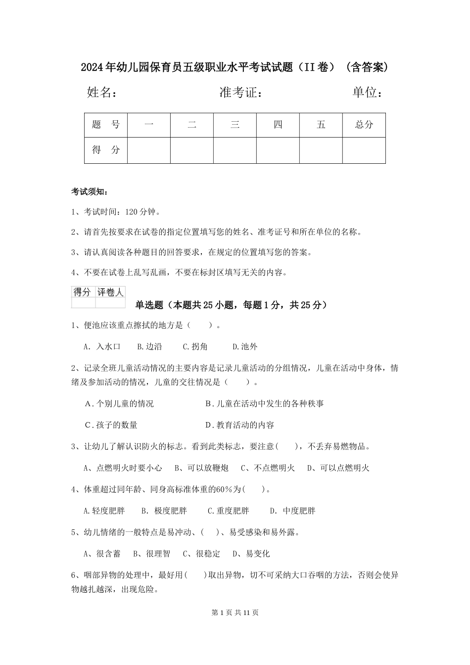 2024年幼儿园保育员五级职业水平考试试题(II卷)-(含答案)_第1页
