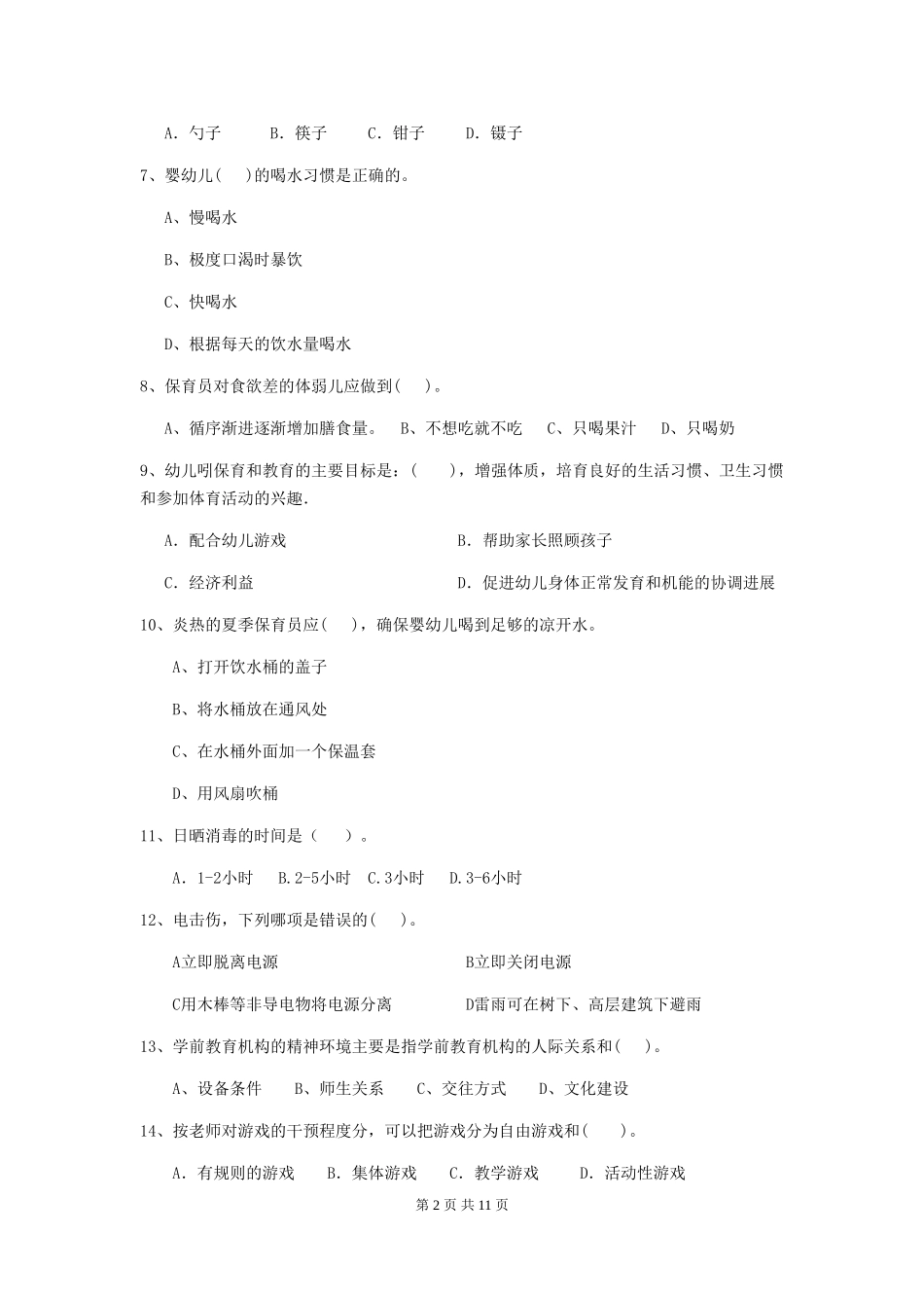 2024年幼儿园保育员五级职业水平考试试题(II卷)-(含答案)_第2页