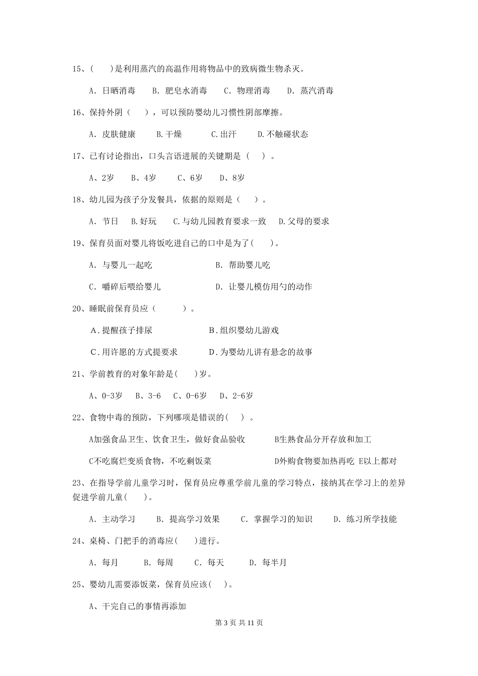 2024年幼儿园保育员五级职业水平考试试题(II卷)-(含答案)_第3页