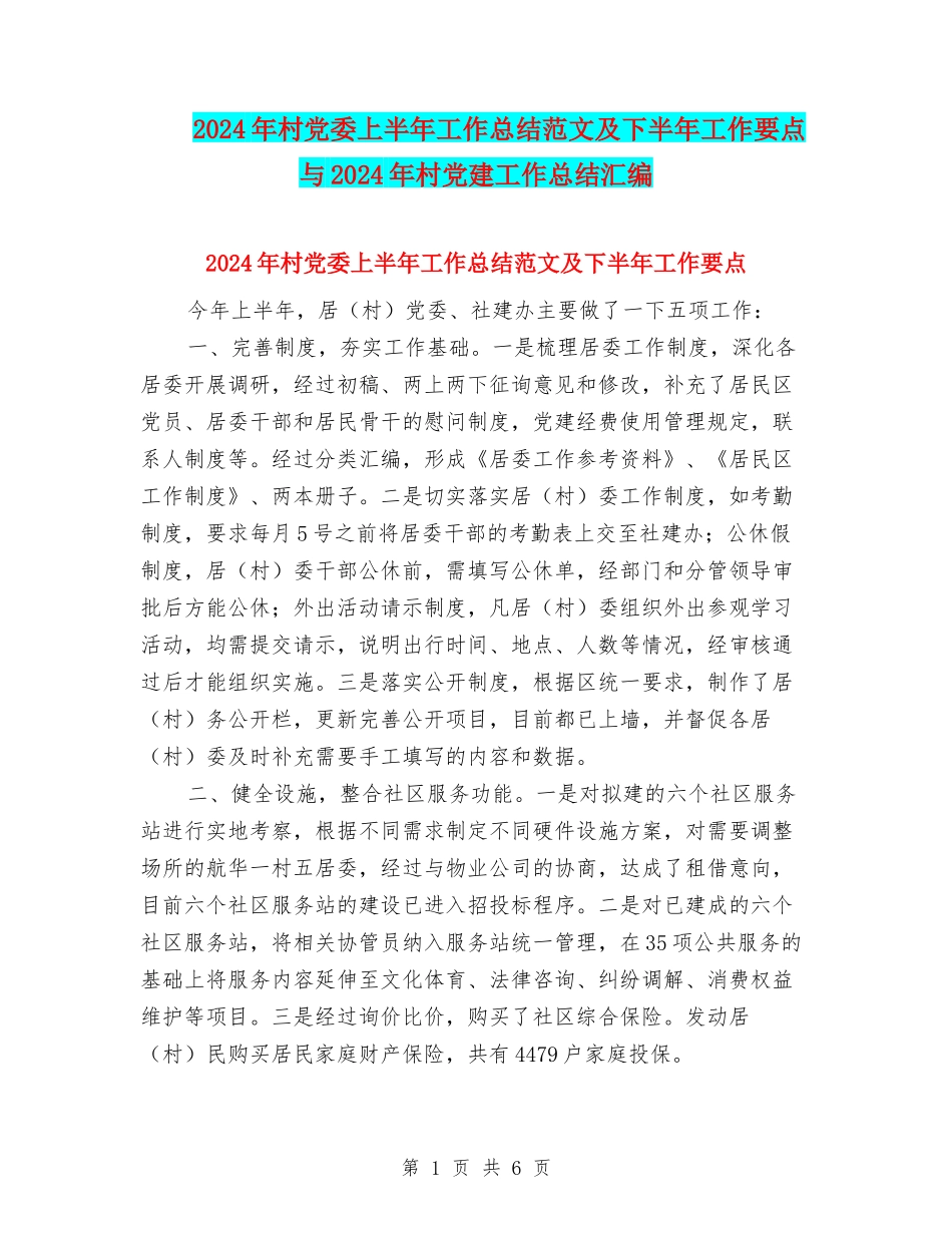 2024年村党委上半年工作总结范文及下半年工作要点与2024年村党建工作总结汇编_第1页