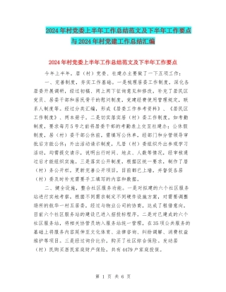 2024年村党委上半年工作总结范文及下半年工作要点与2024年村党建工作总结汇编