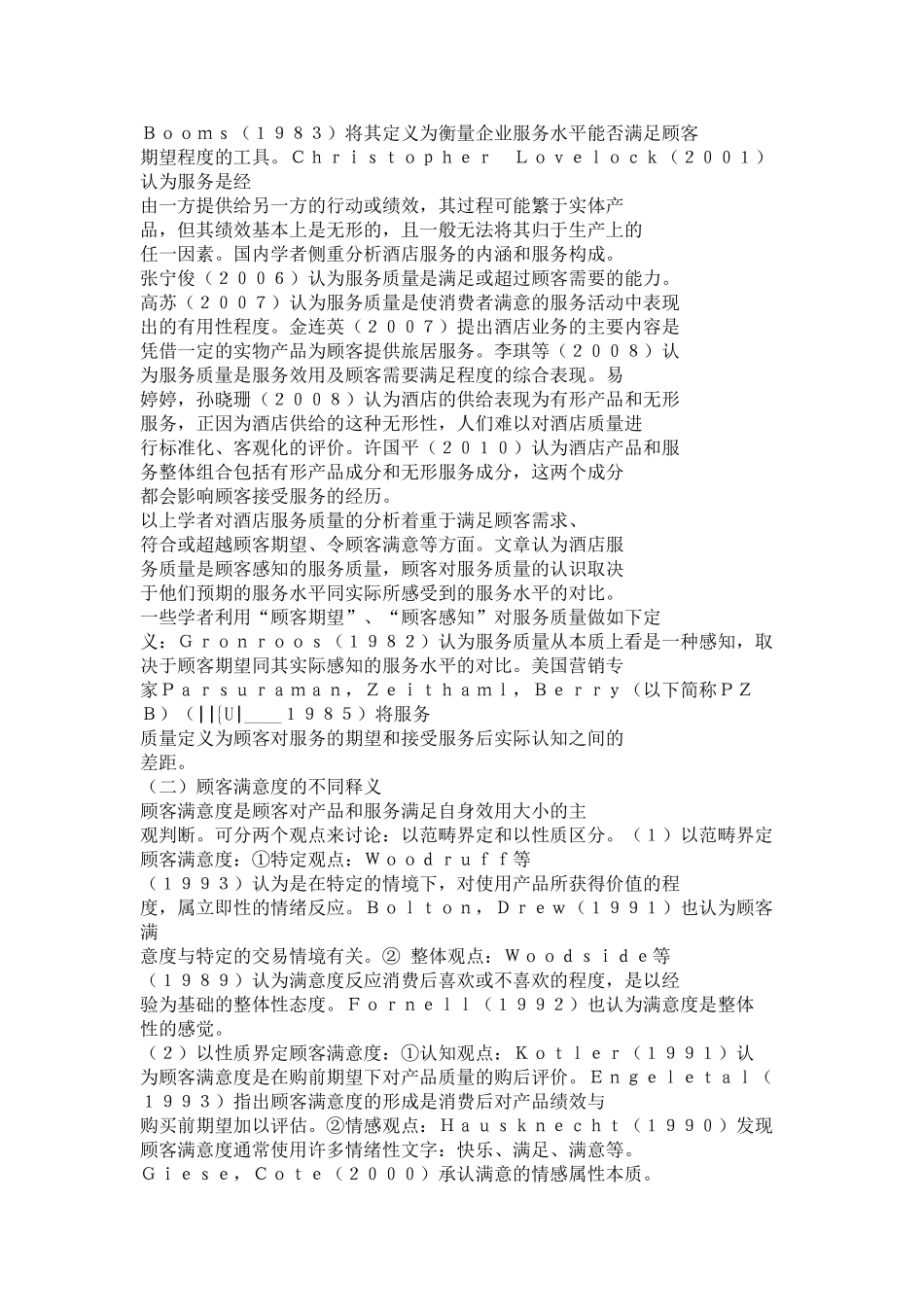 酒店服务质量与顾客满意度研究综述(参考)_第2页