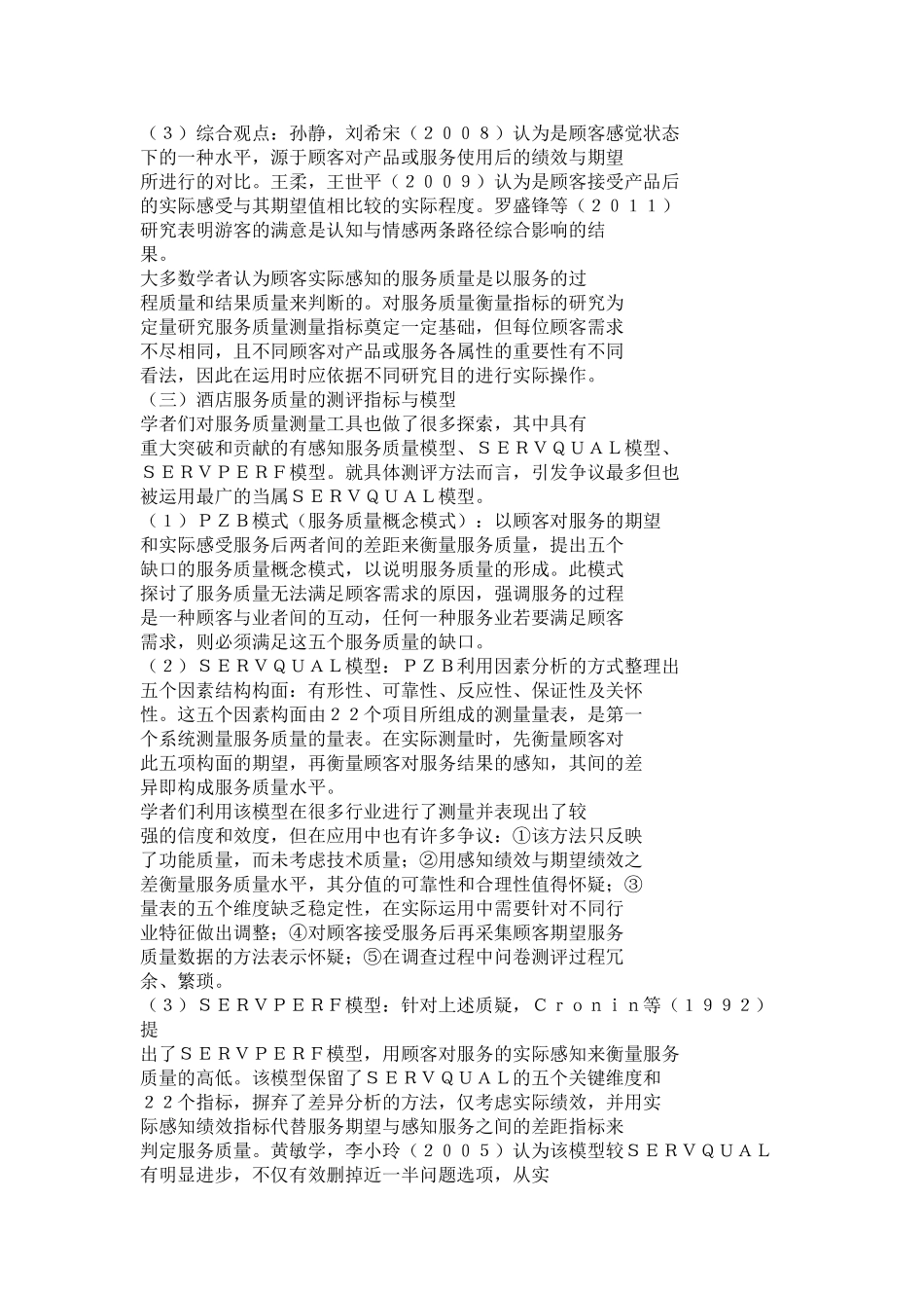 酒店服务质量与顾客满意度研究综述(参考)_第3页