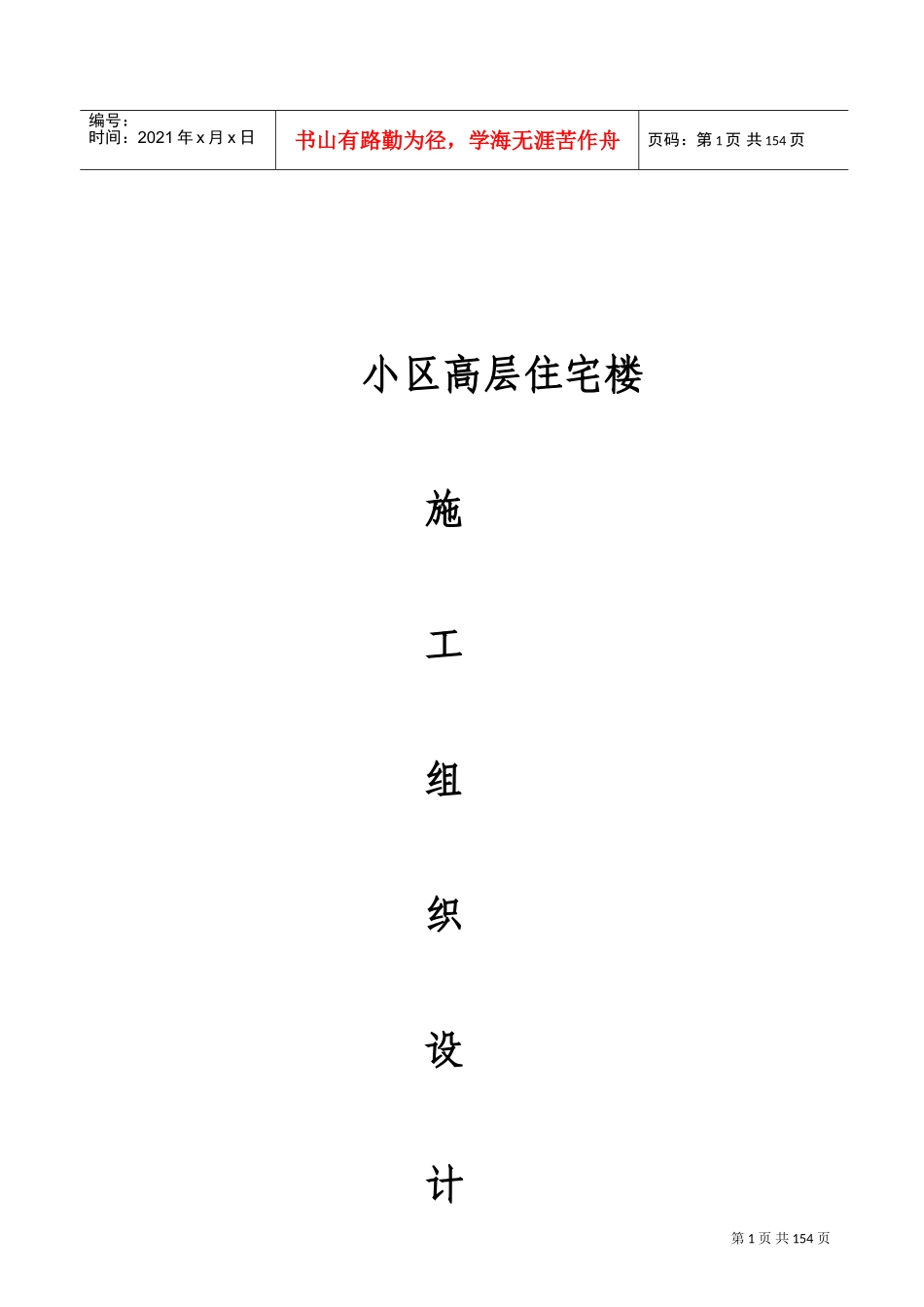 西安市丰庆路小区高层住宅楼施工组织设计方案(DOC182页)_第1页