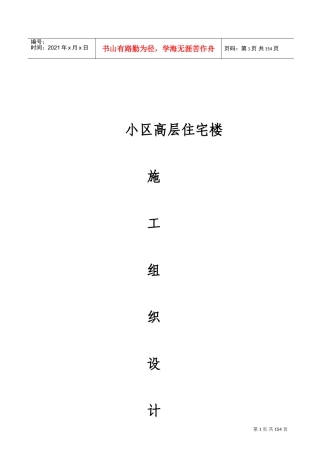 西安市丰庆路小区高层住宅楼施工组织设计方案(DOC182页)