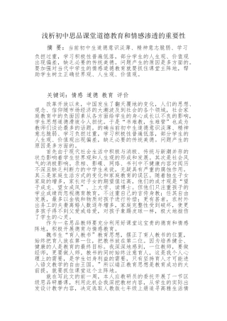 浅析初中思品课堂道德教育与情感教育的重要性