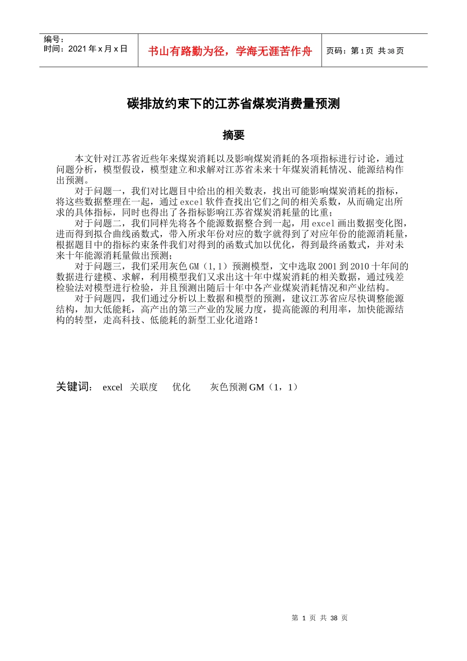 碳排放约束下的江苏省煤炭消费量预测_第2页