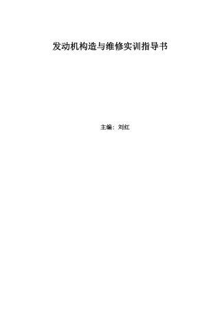 汽车发动机构造与维修实训指导书