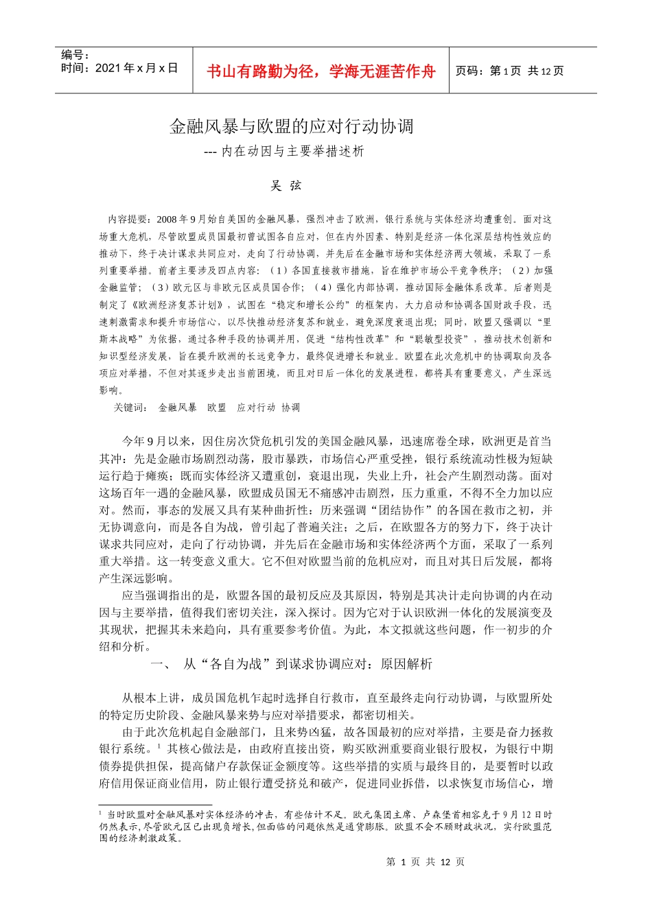 金融风暴与欧盟的应对行动协调_第1页