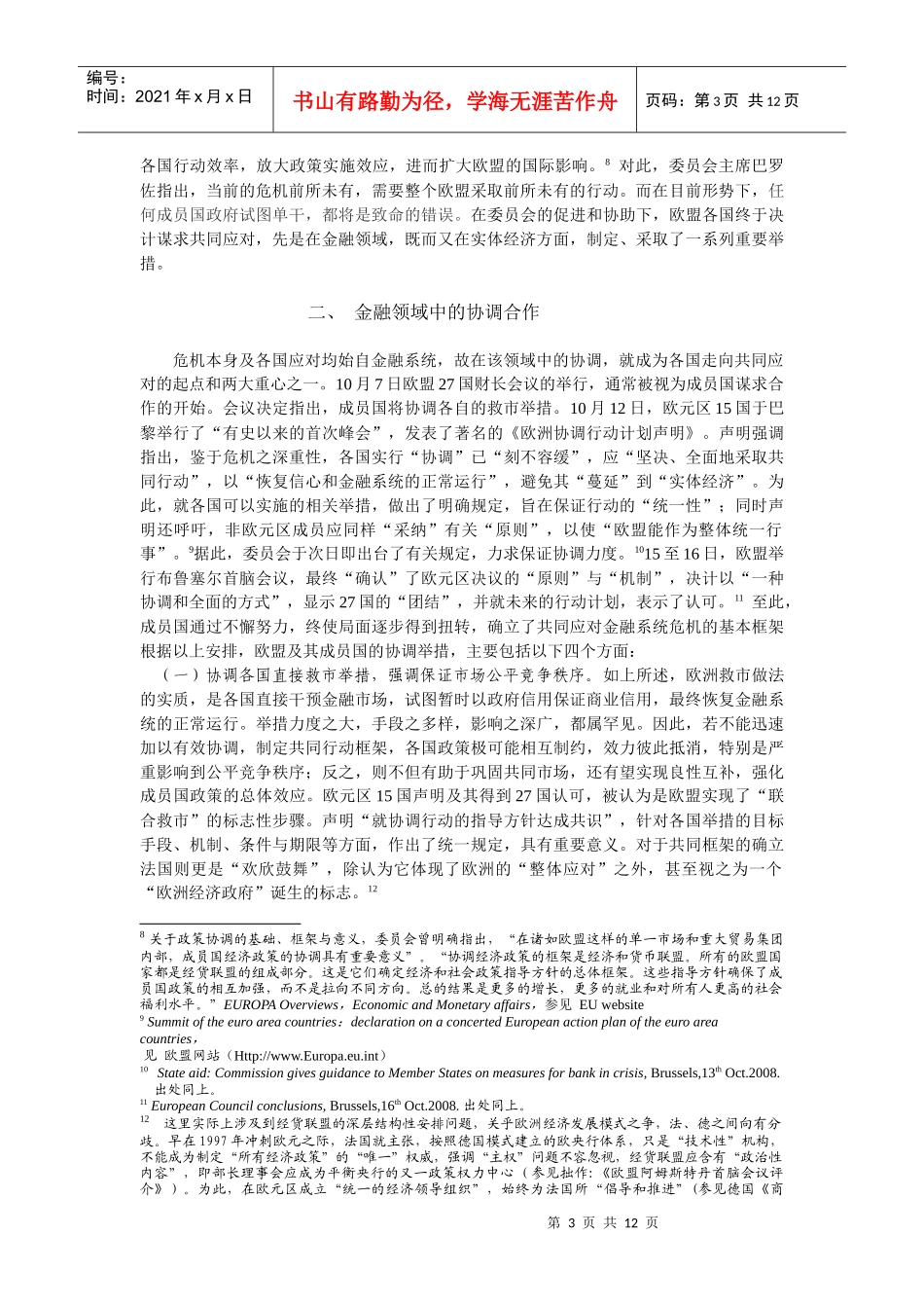 金融风暴与欧盟的应对行动协调_第3页