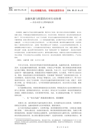 金融风暴与欧盟的应对行动协调