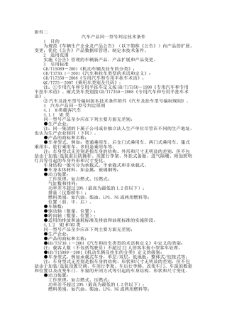 汽车产品同一型号判定技术条件-汽车产品型号