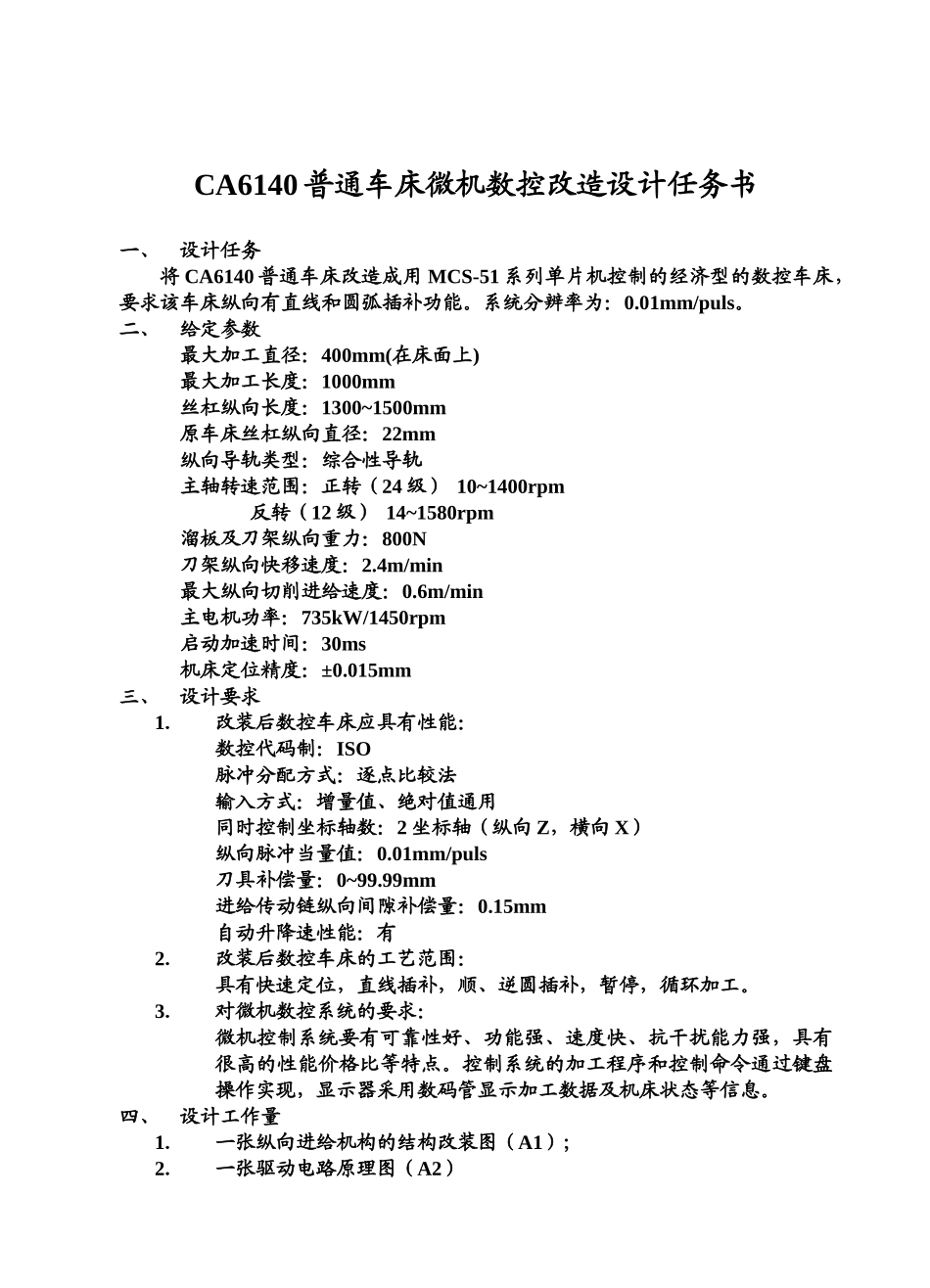 机电一体化系统(数控机床CA6140)伺服和传动部分课程设计说明书_第3页