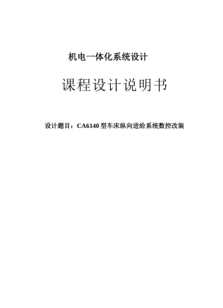 机电一体化系统(数控机床CA6140)伺服和传动部分课程设计说明书