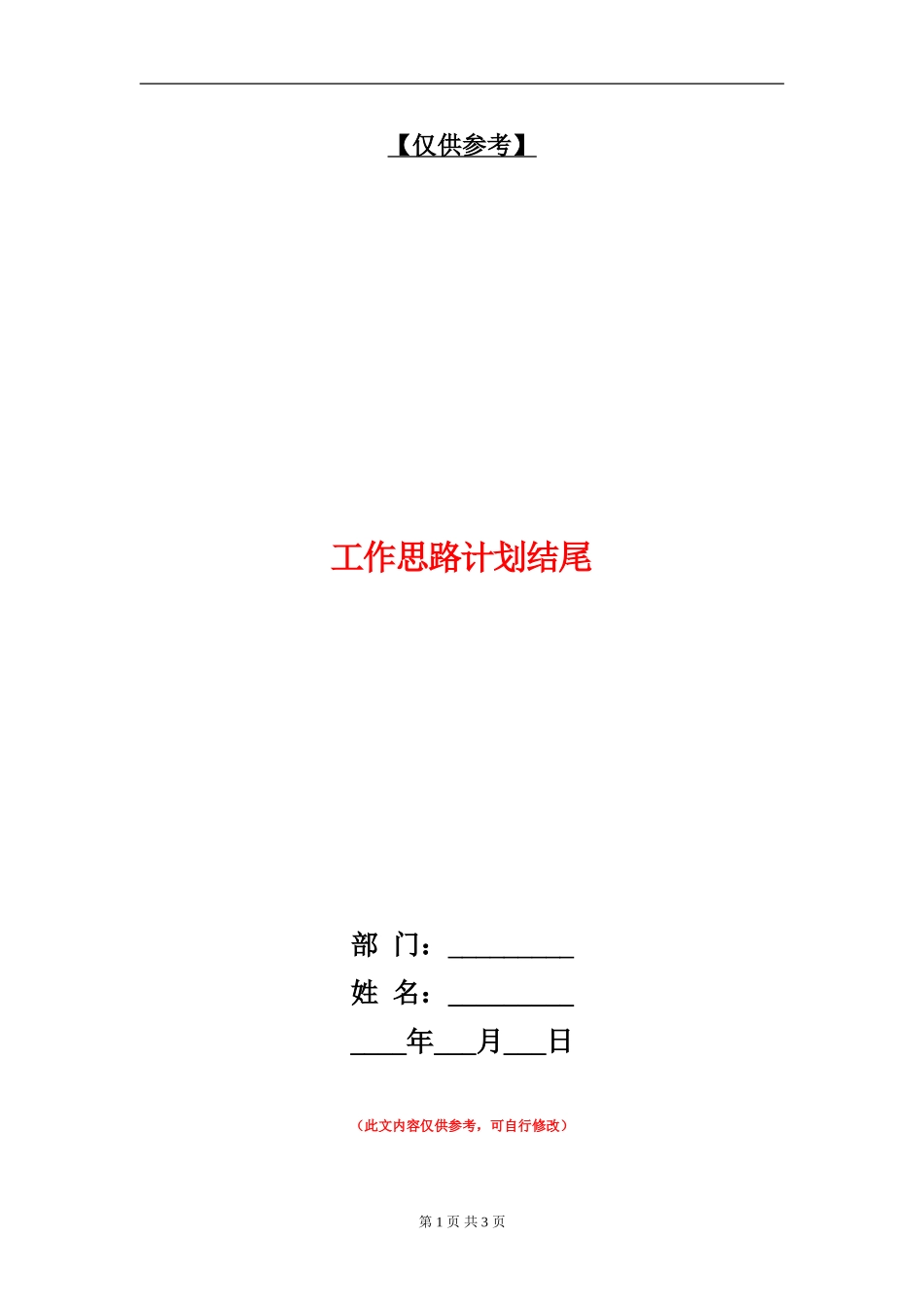 工作思路计划结尾_第1页