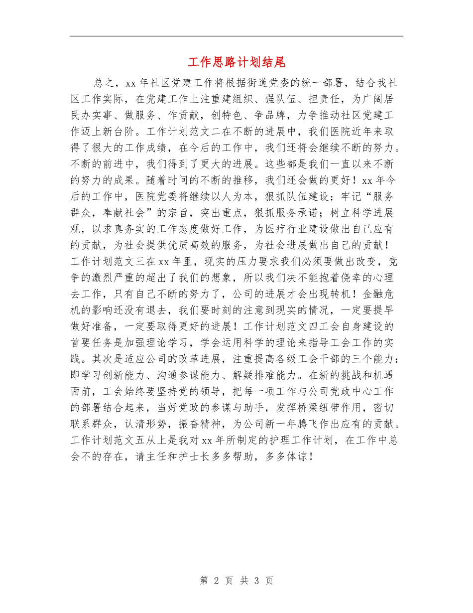 工作思路计划结尾_第2页