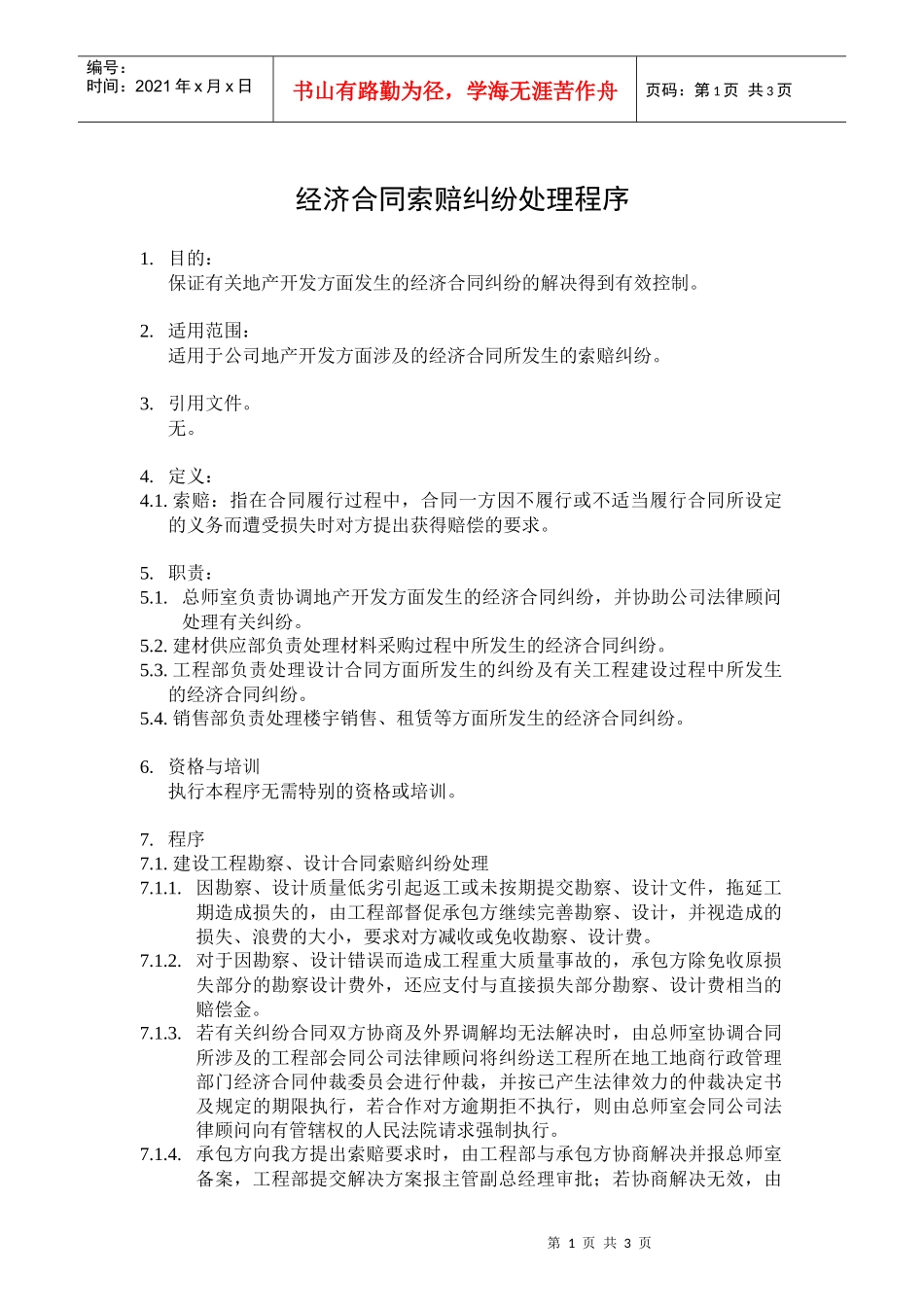 经济合同索赔纠纷处理程序1_第1页