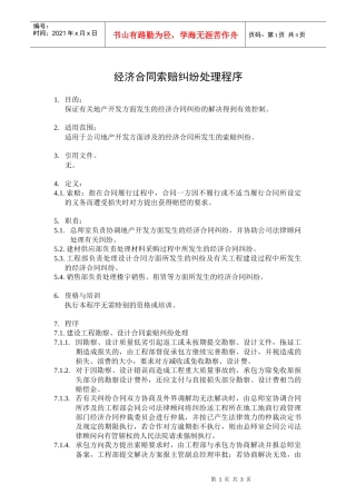 经济合同索赔纠纷处理程序1