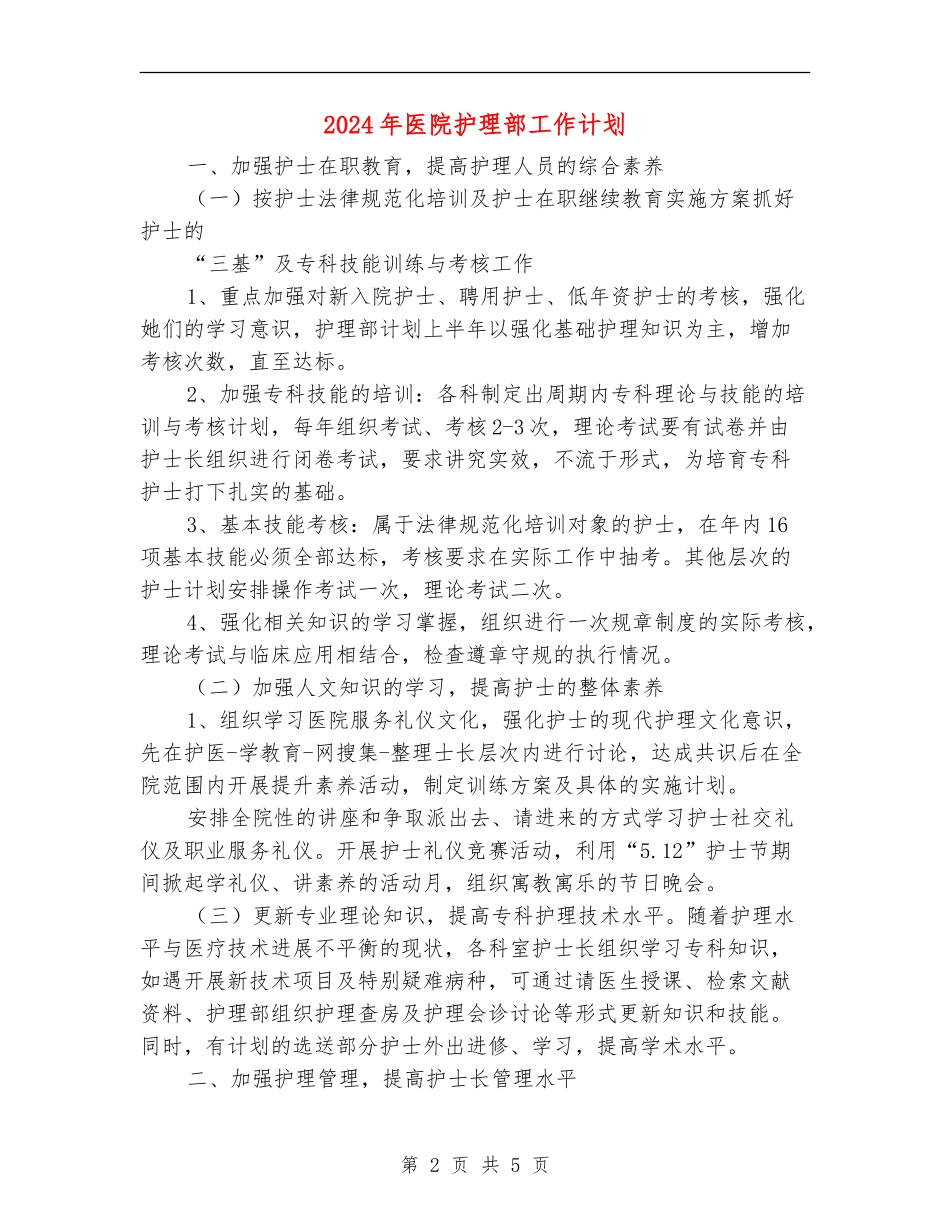 2024年医院护理部工作计划_第2页