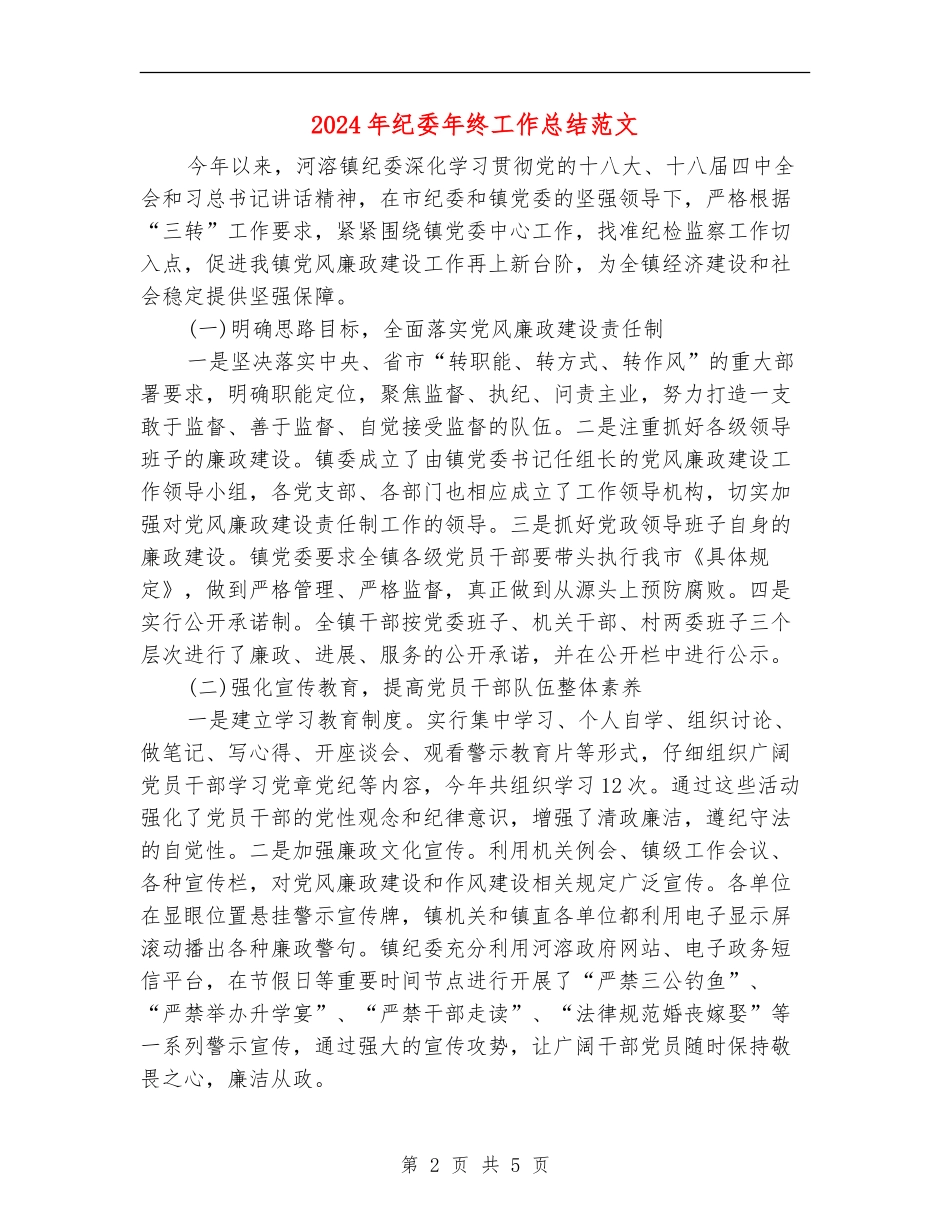 2024年纪委年终工作总结范文_第2页
