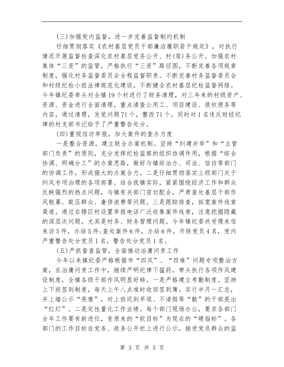 2024年纪委年终工作总结范文_第3页