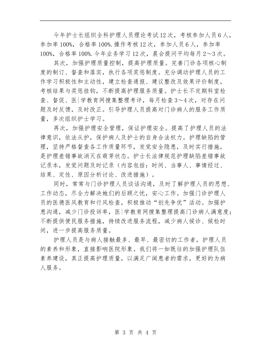 门诊护士个人年终工作总结_第3页
