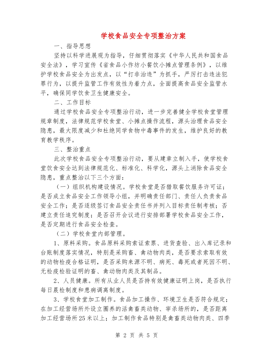 学校食品安全专项整治方案_第2页