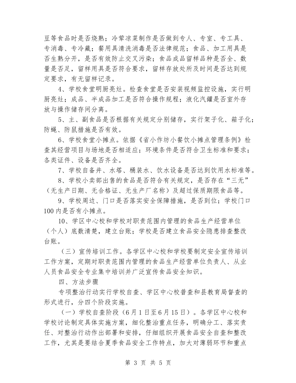 学校食品安全专项整治方案_第3页