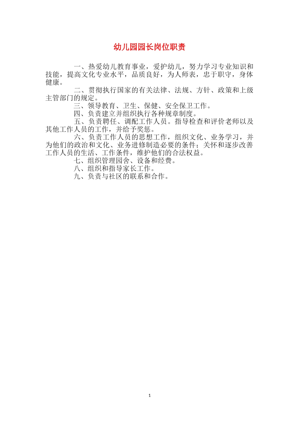 幼儿园园长岗位职责_第1页