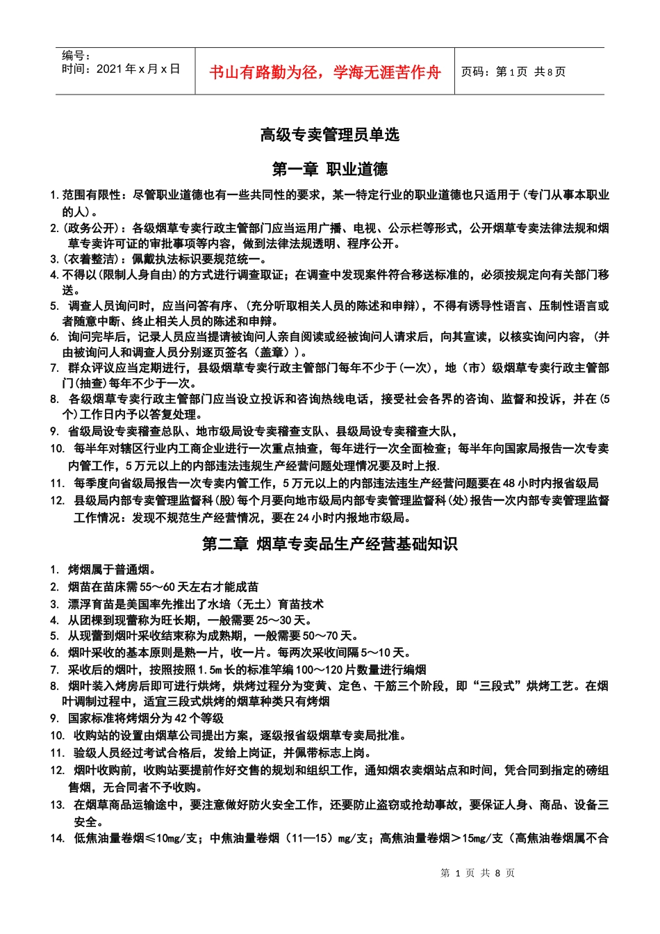 高级烟草管理员(单选)_第1页