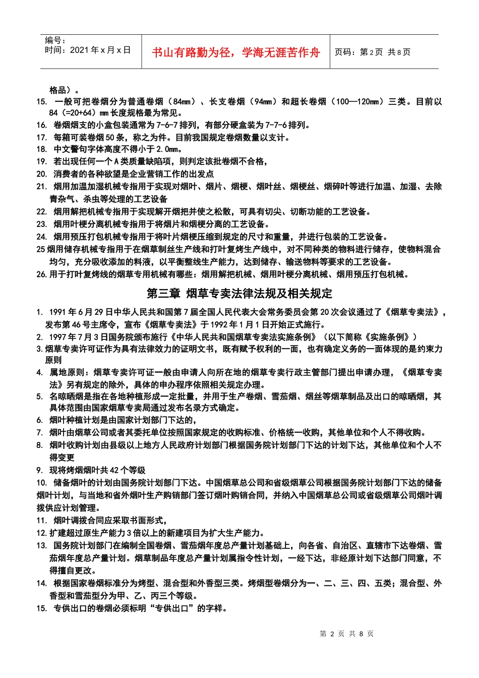 高级烟草管理员(单选)_第2页