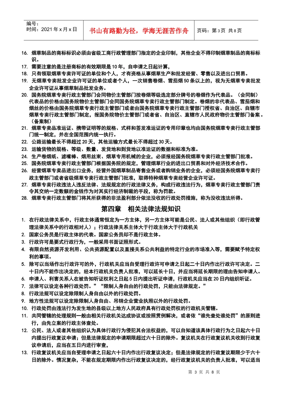 高级烟草管理员(单选)_第3页