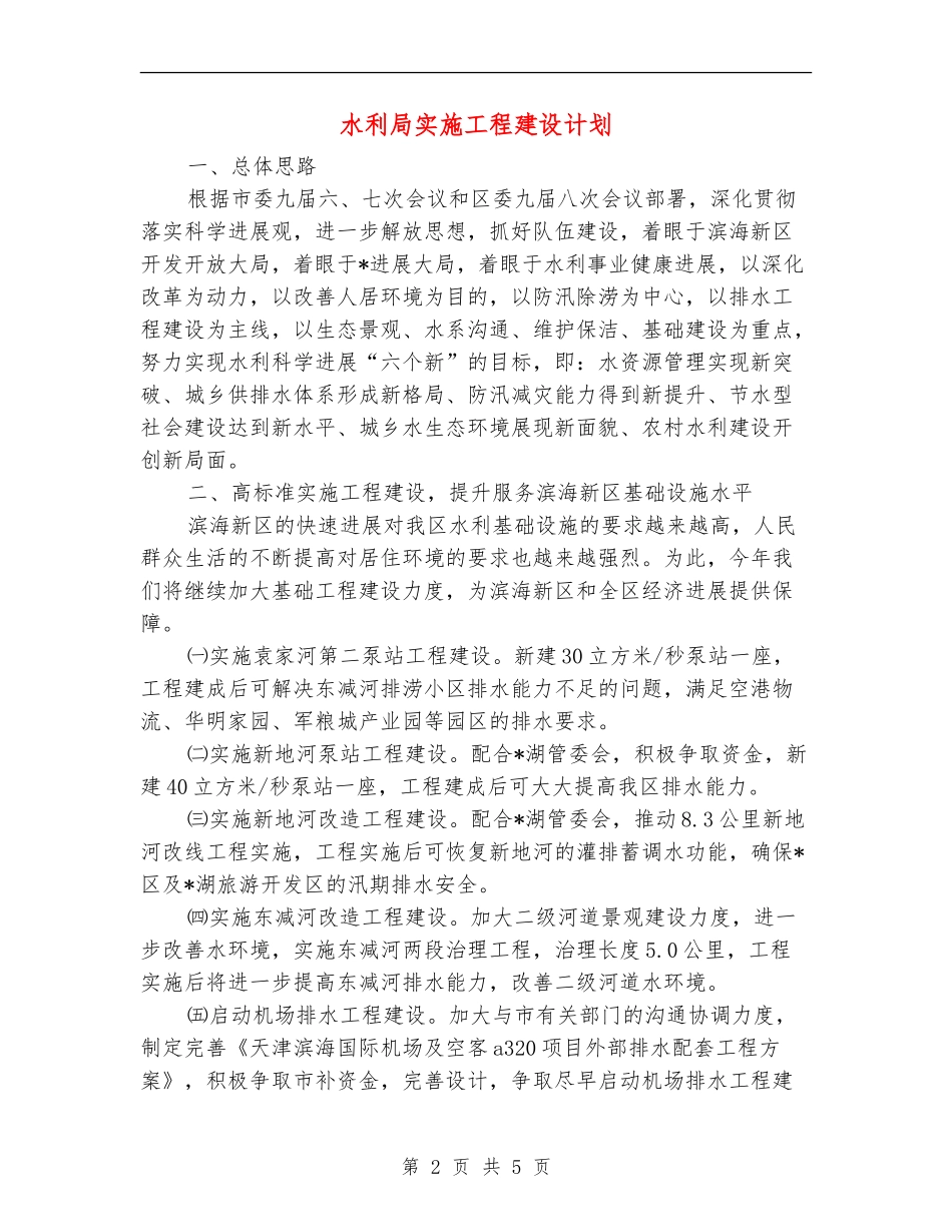 水利局实施工程建设计划_第2页