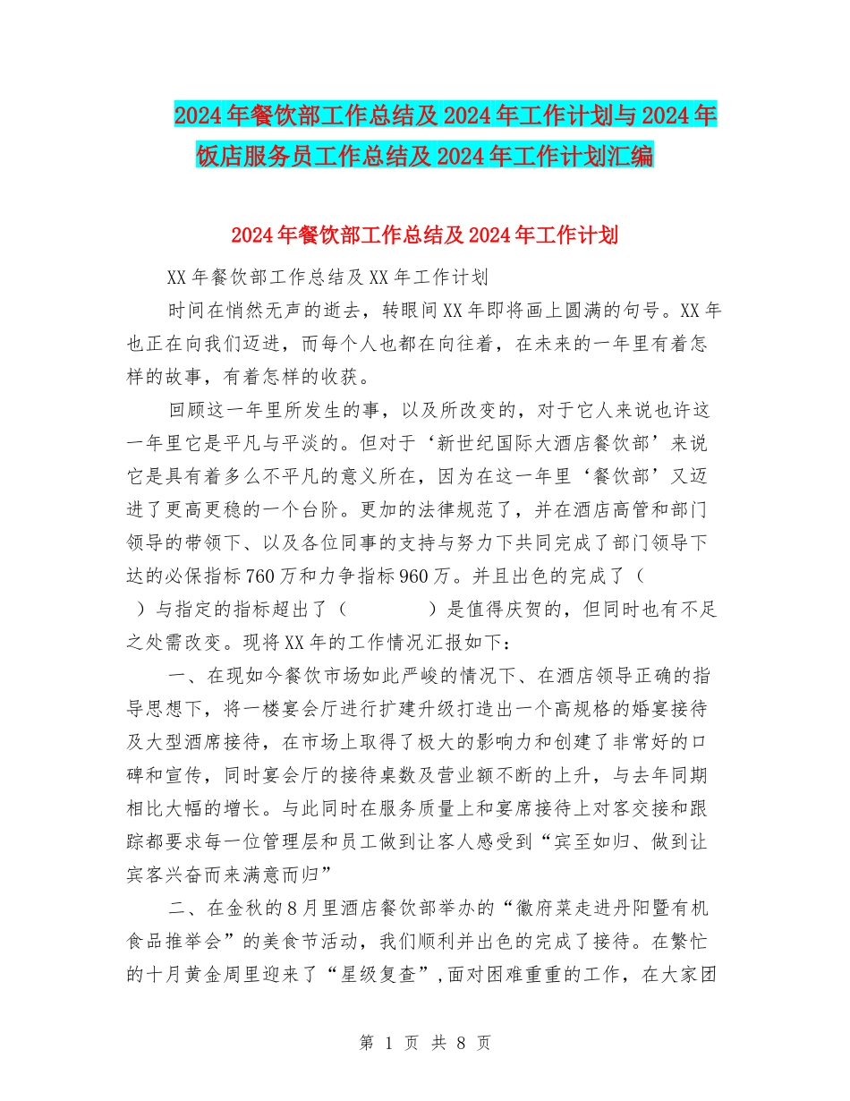 2024年餐饮部工作总结及2024年工作计划与2024年饭店服务员工作总结及2024年工作计划汇编_第1页