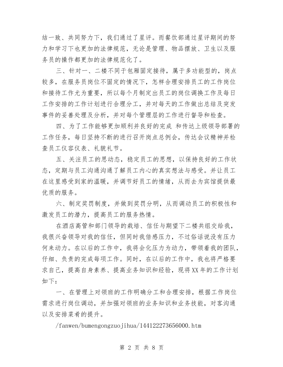 2024年餐饮部工作总结及2024年工作计划与2024年饭店服务员工作总结及2024年工作计划汇编_第2页