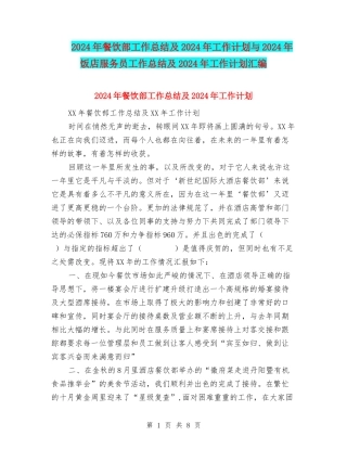 2024年餐饮部工作总结及2024年工作计划与2024年饭店服务员工作总结及2024年工作计划汇编
