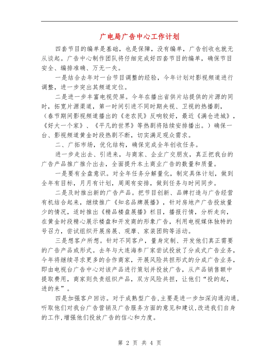 广电局广告中心工作计划_第2页