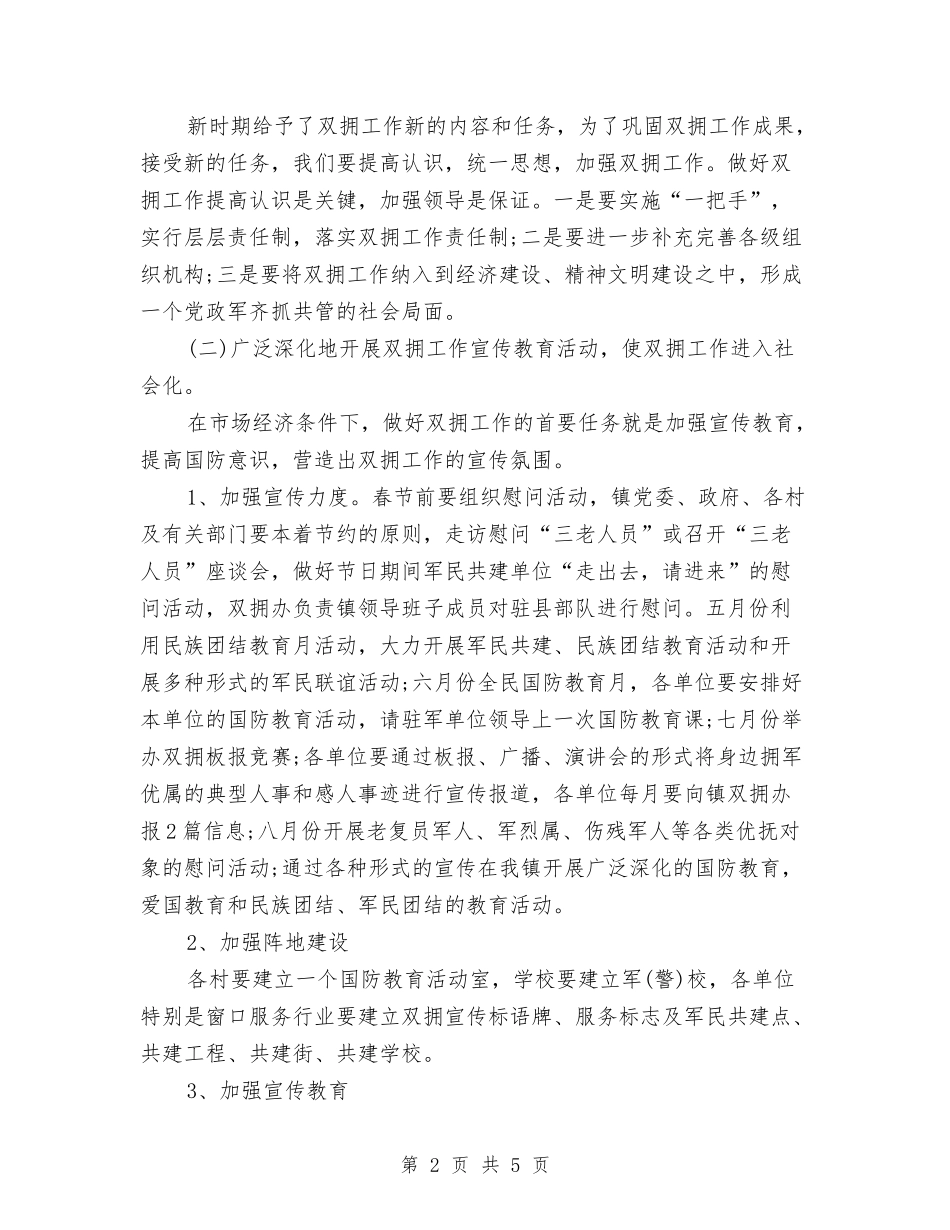 2024年双拥月工作计划与2024年双拥活动工作计划汇编_第2页