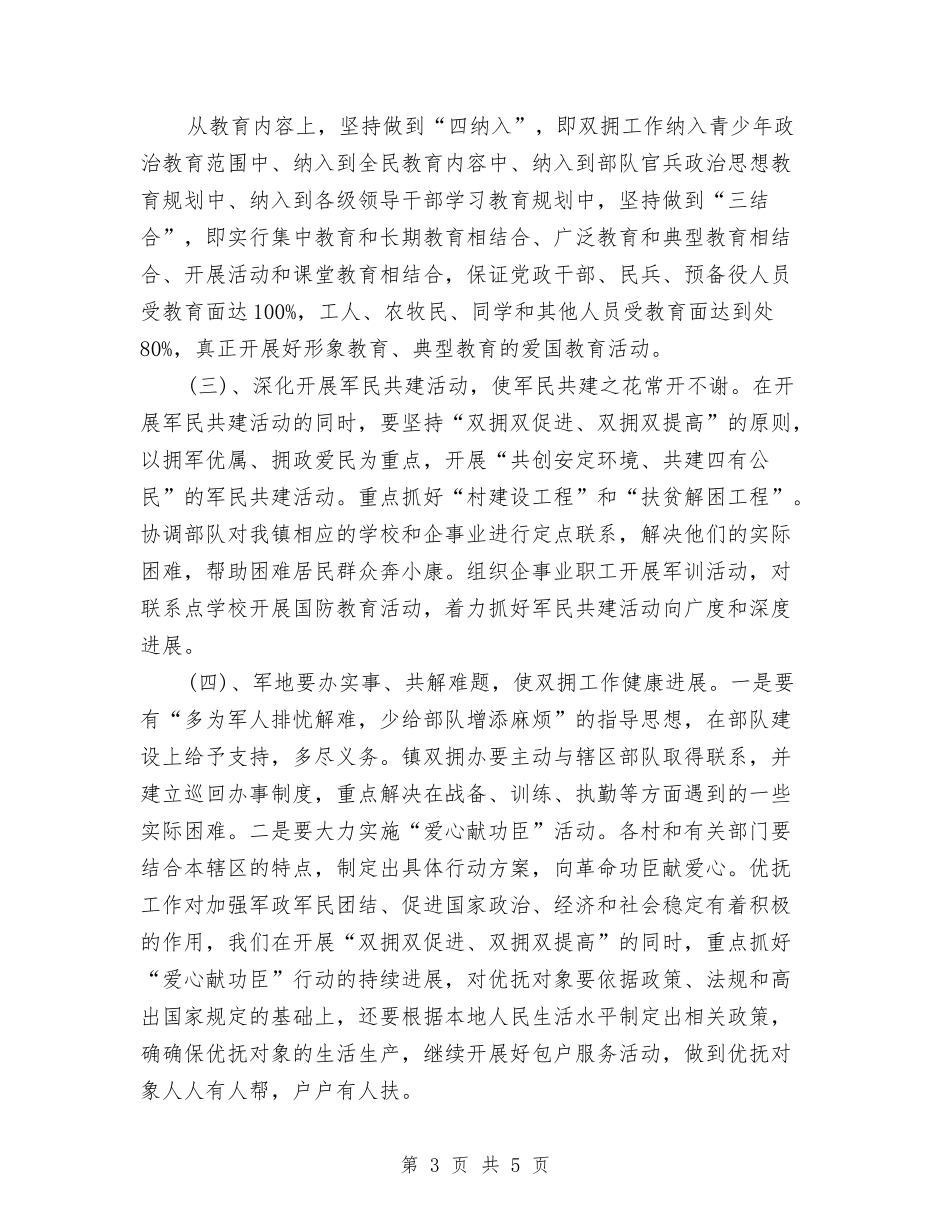 2024年双拥月工作计划与2024年双拥活动工作计划汇编_第3页