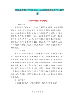 2024年双拥月工作计划与2024年双拥活动工作计划汇编