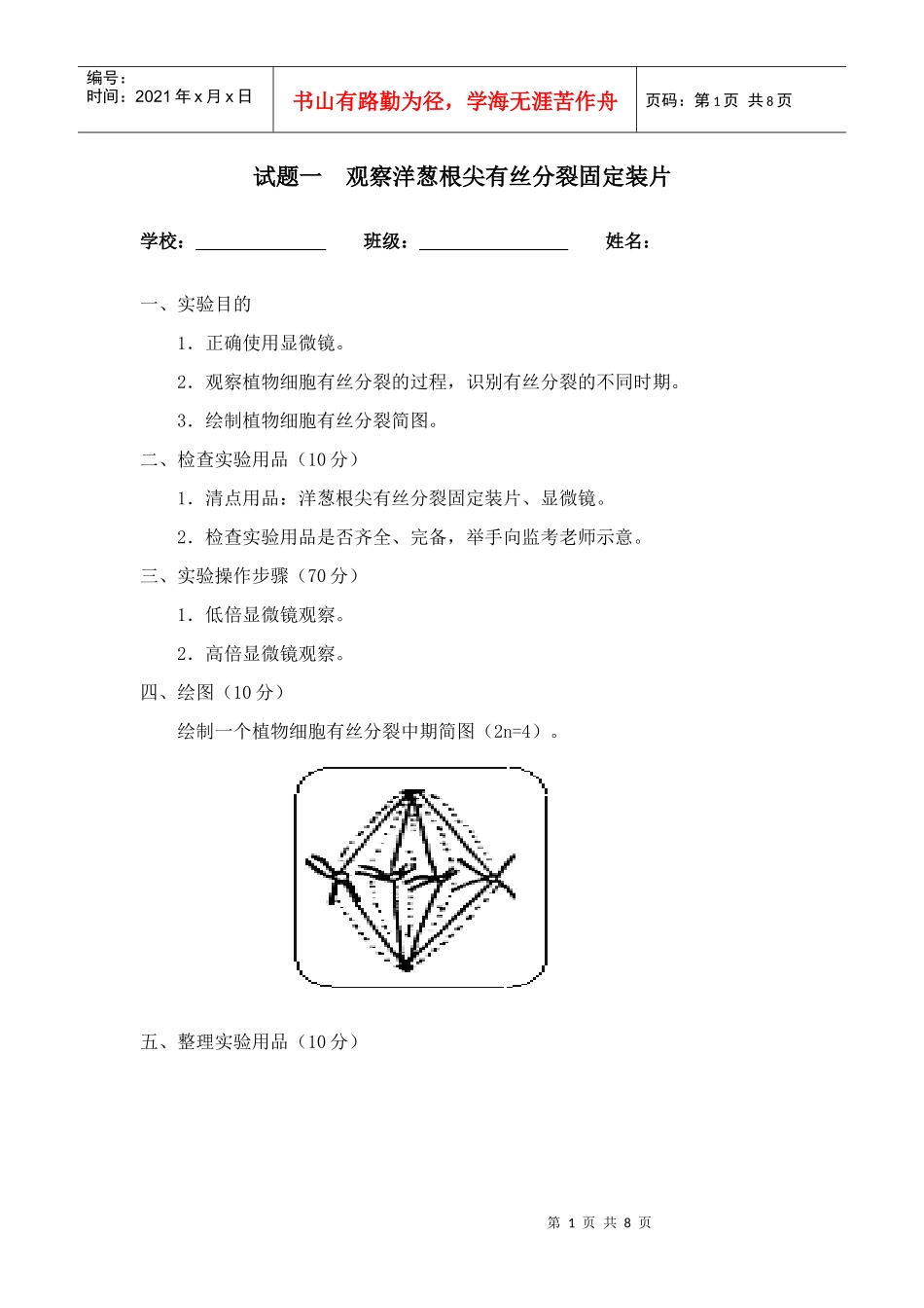 陕西省普通高中学生学业水平考试生物实验考核试题题目_第1页