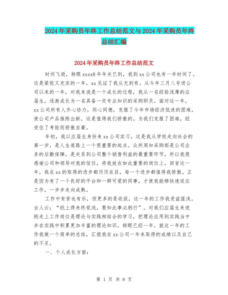 2024年采购员年终工作总结范文与2024年采购员年终总结汇编_第1页